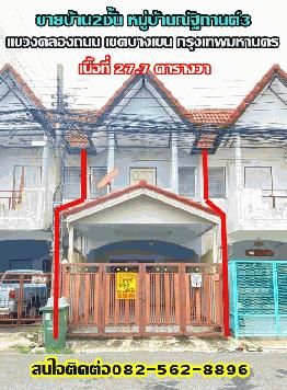 ขายบ้านทาวน์เฮ้าส์2ชั้น หมู่บ้านณัฐกานต์3 ย่านสะพานใหม่